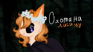 Пони meme ~Охота на лисицу.~ Foxic Olya.