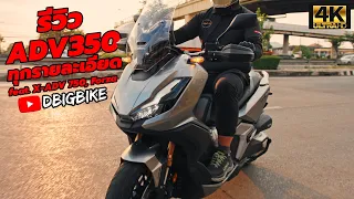 รีวิว Honda ADV350 แบบละเอียด ทดสอบ Top-Speed แถมเทคนิคเพิ่มความเร็วสูงสุดกับรถเดิม!