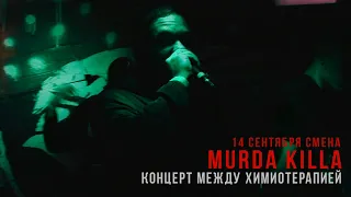 MURDA KILLA - #Саша Скул Вылечись | 14 сентября | СМЕНА