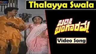 Baddi Bangaramma–Kannada Movie Songs | Thaalayya Swalpa Neenu Video Song | TVNXT