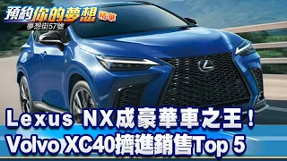 Lexus NX成豪華車之王！ Volvo XC40擠進銷售Top 5《@57DreamSt  預約你的夢想 精華篇》20230306 李冠儀 謝騰輝 林大維