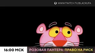 The Pink Panther: Passport to Peril (Розовая Пантера: Право на риск) #2 / Resident Evil… [20.04.24]