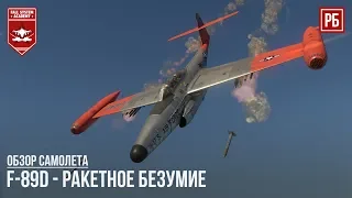 F-89D - РАКЕТНОЕ БЕЗУМИЕ в WAR THUNDER