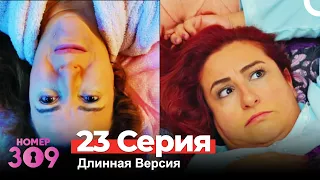 Номер 309 Турецкий Сериал 23 Серия (Длинная Версия)