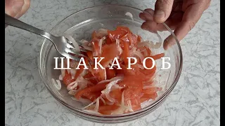 Шакароб - простой салат