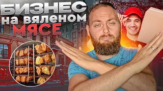 Вяленое мясо как бизнес! С чего начать новичку?