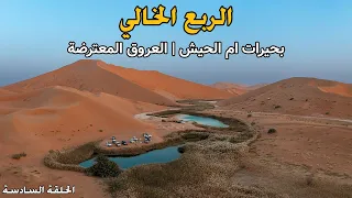 الربع الخالي | بحيرات ام الحيش | العروق المعترضة | الحلقة السادسة - اليوم السابع