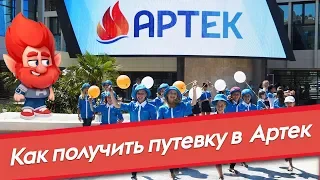 Как получить путевку в Артек // Как попасть в Артек . 2020