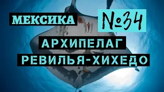 34. Архипелаг Ревилья-Хихедо. Мексика