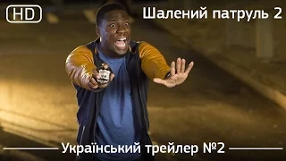 Шалений патруль 2 (Ride Along 2) 2016. Офіційний український трейлер №2 [1080p]