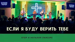 Если я буду верить Тебе – Егор и Наталия Лансерé – Абовян – Армения