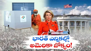 US Trying To Destabilise India During Lok Sabha Polls | Russia Says | భారత్ ఎన్నికల్లో యూఎస్ జోక్యం