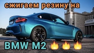 Сжигаем всю резину сразу на двух BMW M2! Тест драйв : )