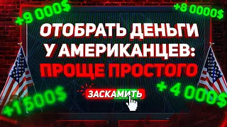 СКАМ. Как российские школьники обокрали американцев на 1 трлн $ - Мошенники и Работа из Даркнета