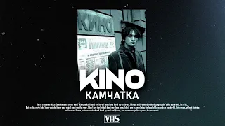 Кино - Камчатка (VHS Remix)