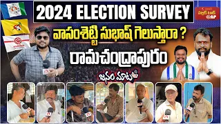 వాసంశెట్టి సుభాష్ గెలుస్తారా? | AP 2024 Elections Public Talk | Ramachandrapuram Constituency