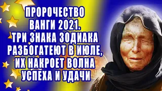 Пророчество Ванги 2021.  Три знака Зодиака разбогатеют в июле, их накроет волна успеха и удачи