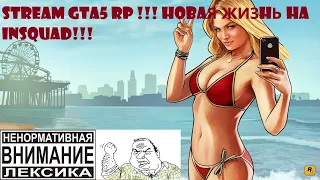 СТРИМ GTA5 RP !!! НОВАЯ ЖИЗНЬ НА INSQUAD !!!