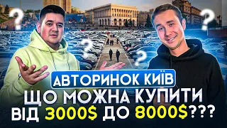ЦІНИ НА АВТО ВІД 3000$ ЩО ПРОДАЮТЬ??? АвтоБазар КИЇВ (Чапаївка)/// #автобазар #україна #ukraine #car