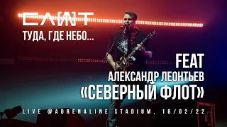 СЛОТ ХХ Александр Леонтьев / Северный флот – Туда, где небо... (Live @Adrenaline Stadium)