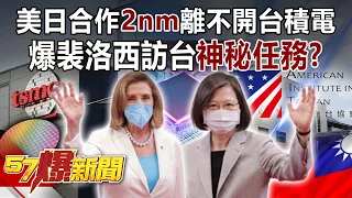 【裴洛西訪台】美日合作2nm離不開台積電！ 爆裴洛西訪台「神秘任務」！？-馬西屏 汪潔民 方恩格 徐俊相《57爆新聞》精選篇 網路獨播版-1900-1