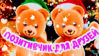 😊💗😘 позитивчик для друзей  красивое музыкальное пожелание доброго здоровья счастья и удачи🎵 🌞