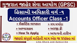 Gpsc Accounts Officer Class 1 Recruitment 2022 | Gpsc Accounts Officer notification 2022 | gpsc |