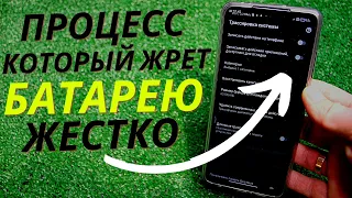 ОТКЛЮЧИ Этот Процесс на Телефоне, ведь он быстро Разряжает ваш Смартфон!