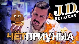 Бургерная J.D.Burgers | Смотрите, как я чётприуныл