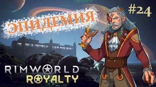 "Эпидемия" - RimWorld - #24 Прохождение