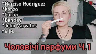 ЧОЛОВІЧІ АРОМАТИ для жінок Ч.1  Огляд 11 чоловічих ароматів #ніша #люкс