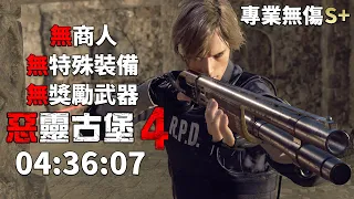 惡靈古堡 4 重製版 PS5 - 專業無傷S+ [04:36:07] 無商人/無升級/無特殊裝備/無獎勵武器/無邪道