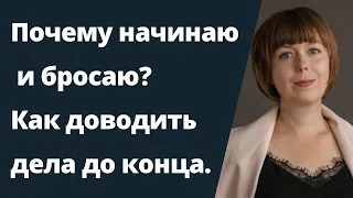 Почему начинаю и бросаю? Как доводить дела до конца. Травма отвержения. Жизненный сценарий.