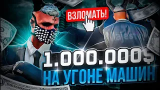 1 МЛН на УГОНКАХ в ГТА 5 РП МАДЖЕСТИК | ПУТЬ в FORBES | GTA 5 RP MAJESTIC