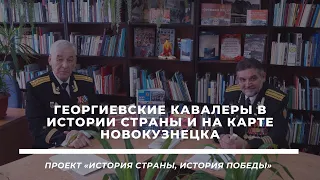 Беседа «Георгиевские кавалеры в истории страны и на карте Новокузнецка»