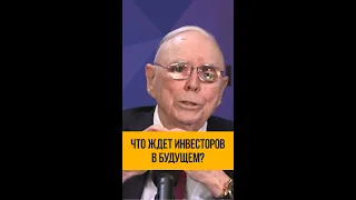 Что ждет инвесторов в будущем?