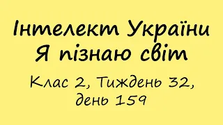 Інтелект України. Я пізнаю світ. Клас 2, Тиждень 32, день 159