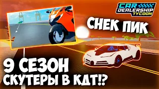 НОВЫЙ ТРАНСПОРТ в КДТ!? НОВЫЙ 9 СЕЗОН в ЭТИ ВЫХОДНЫЕ!? СНИК ПИК! | Car Dealership Tycoon