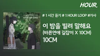 [HOUR. 1시간] 10CM - 이 밤을 빌려 말해요 / 가사 / 1 hour loop