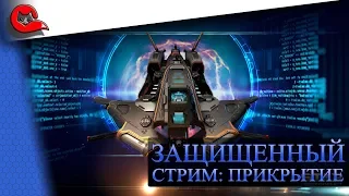 КОРАБЛИ ПРИКРЫТИЯ. НЛО снова в космосе. [Star Conflict]