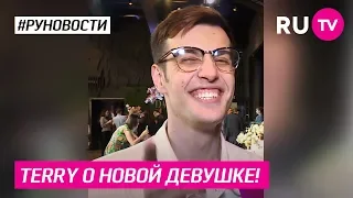 Terry о новой девушке!