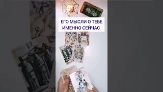 ЕГО МЫСЛИ О ВАС ИМЕННО СЕЙЧАС. ГАДАНИЕ ОНЛАЙН. ТАРО.