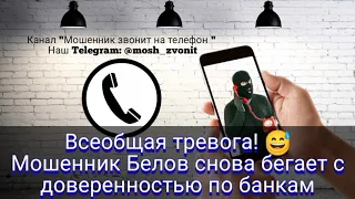 Всеобщая тревога! Мошенник Белов снова бегает с доверенностью по банкам