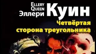 Эллери Квин. Четвертая сторона треугольника 4