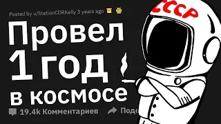 Я космонавт. Провожу год в космосе. Задавайте вопросы