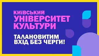 Київський університет культури оголошує ЗІРКОВИЙ НАБІР!