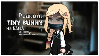 реакция "Tiny bunny" на tiktok. 2 часть/ветка Алисы.