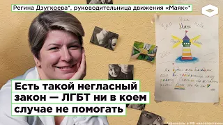 «Я не так боюсь гомофобов, как прихода полиции»: как помогать ЛГБТ в России, когда ты — «иноагент»