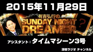 2015 11 29 有吉弘行のSUNDAY NIGHT DREAMER 【タイムマシーン3号】