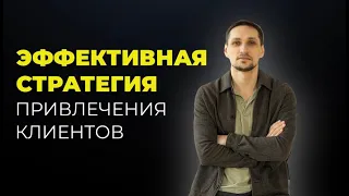 Стратегия привлечения клиентов или как выстроить очередь на свои услуги. Кнопка бабло в одном видео.